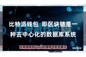 比特派钱包  即区块链是一种去中心化的数据库系统