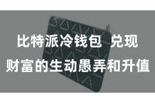比特派冷钱包  兑现财富的生动愚弄和升值
