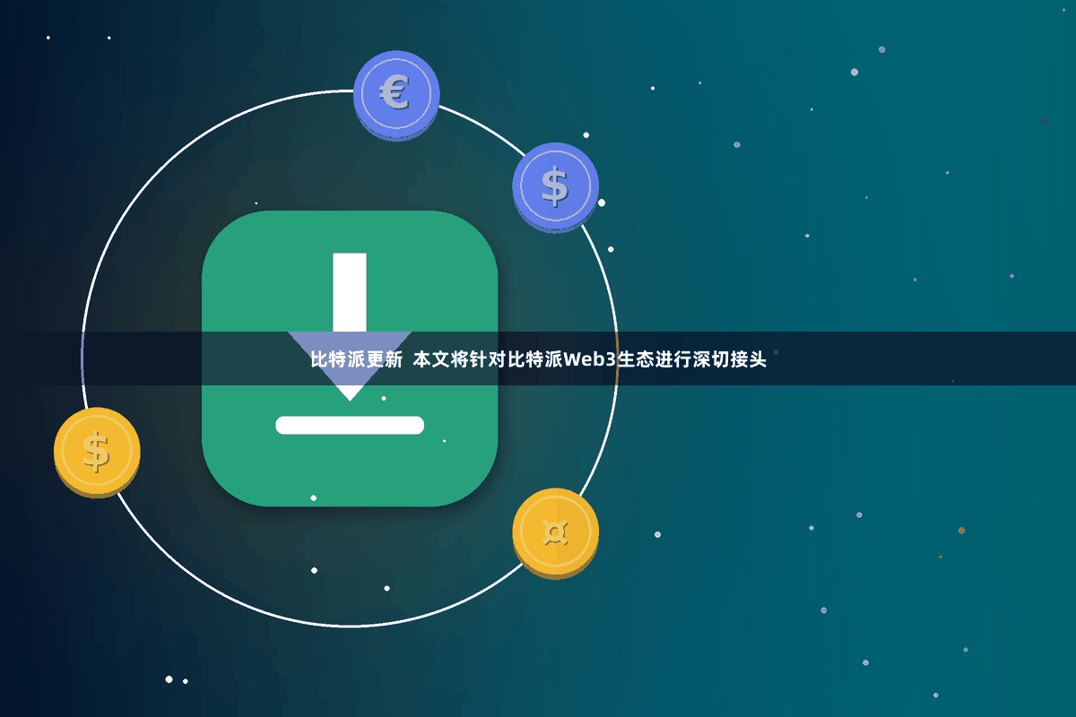 比特派更新  本文将针对比特派Web3生态进行深切接头