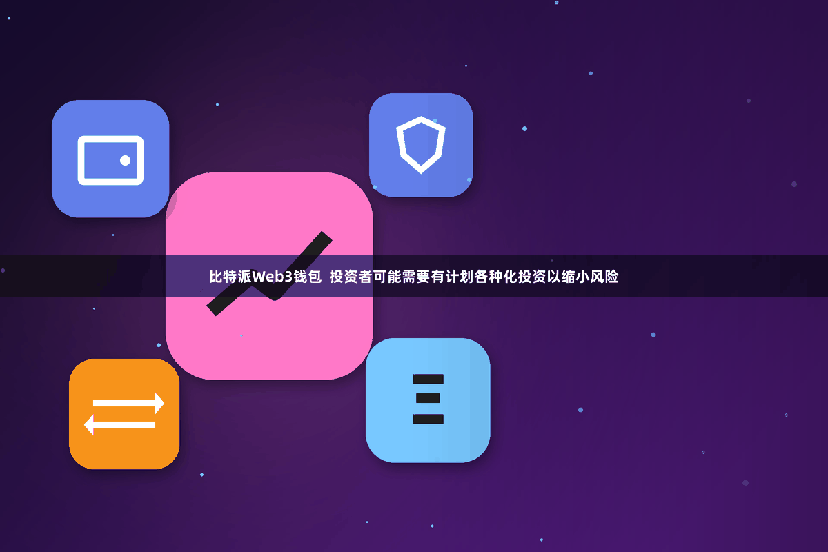 比特派Web3钱包  投资者可能需要有计划各种化投资以缩小风险