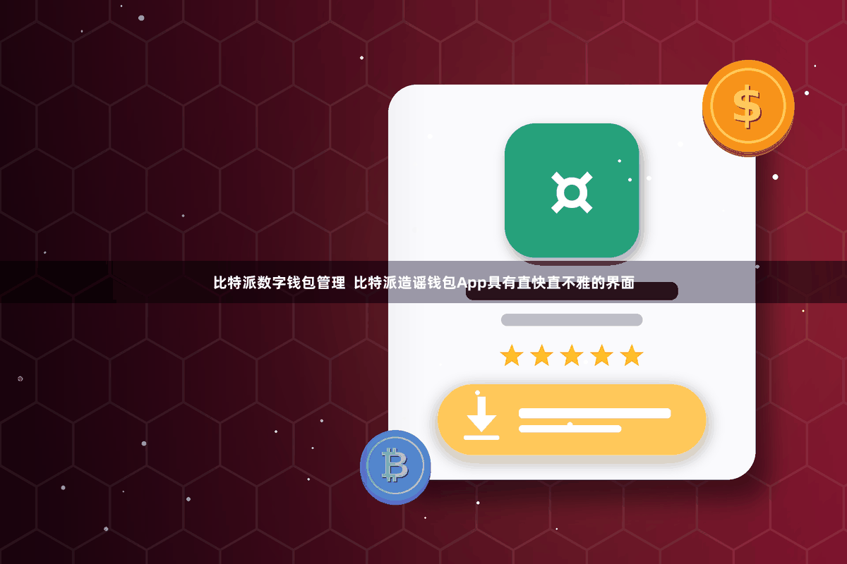 比特派数字钱包管理  比特派造谣钱包App具有直快直不雅的界面
