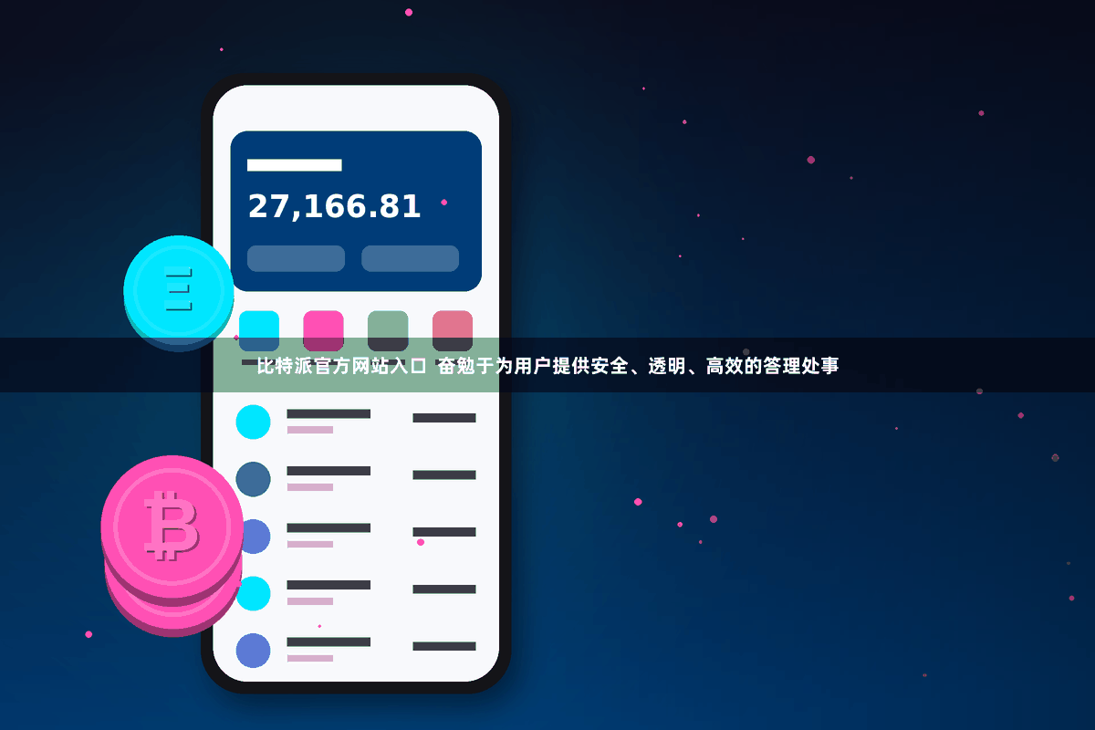 比特派官方网站入口  奋勉于为用户提供安全、透明、高效的答理处事