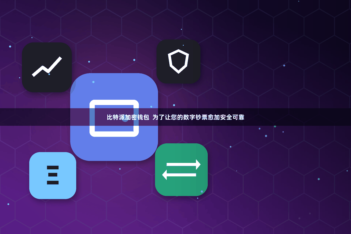比特派加密钱包  为了让您的数字钞票愈加安全可靠
